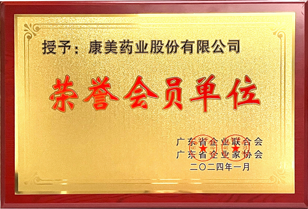 喜訊！康美藥業獲頒廣東省企業聯合會、廣東省企業家協會“榮譽會員單位”稱號  